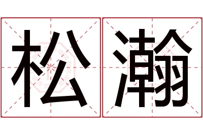 松瀚名字寓意