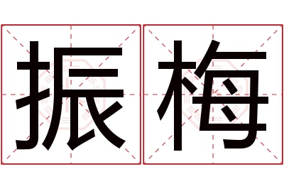 振梅名字寓意