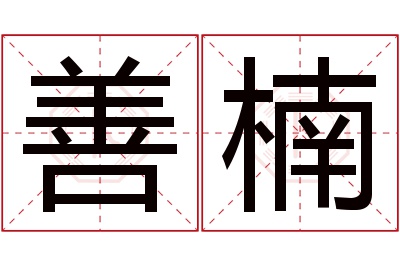 善楠名字寓意