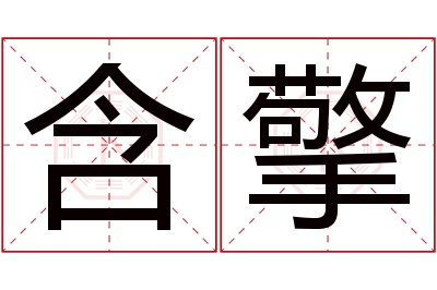 含擎名字寓意