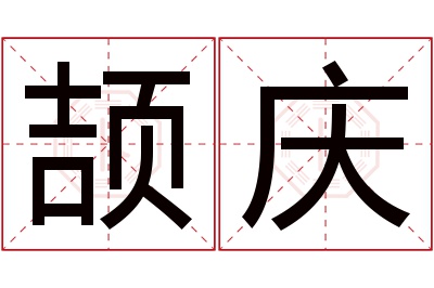 颉庆名字寓意