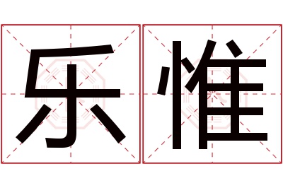 乐惟名字寓意