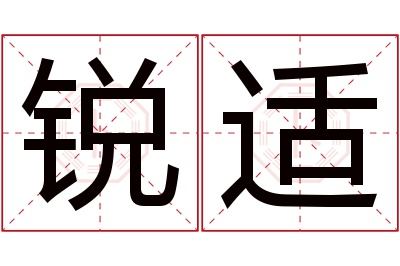 锐适名字寓意