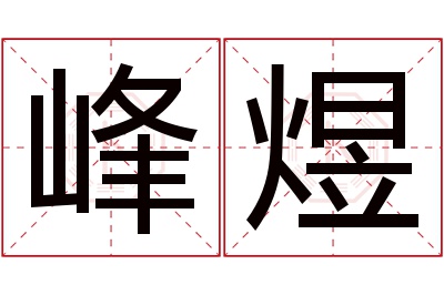 峰煜名字寓意