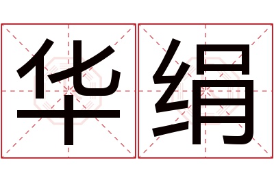 华绢名字寓意