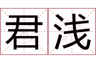 君浅名字寓意