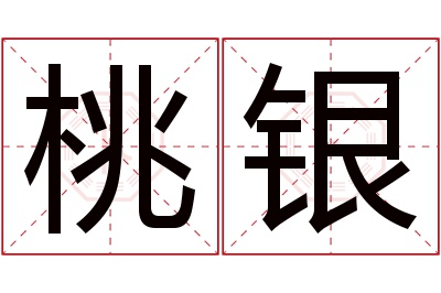 桃银名字寓意