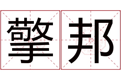 擎邦名字寓意