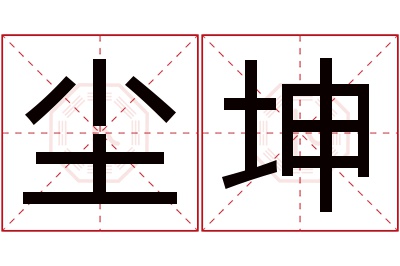 尘坤名字寓意