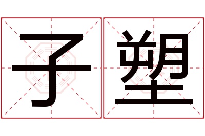 子塑名字寓意