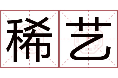 稀艺名字寓意