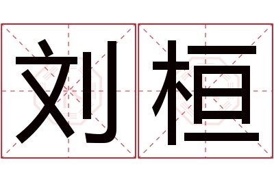 刘桓名字寓意