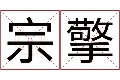 宗擎名字寓意