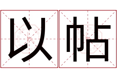 以帖名字寓意