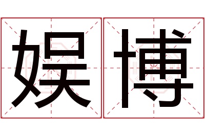 娱博名字寓意