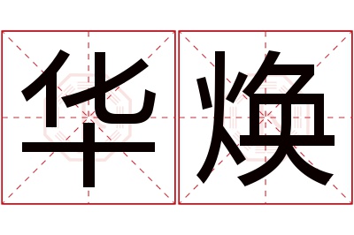 华焕名字寓意