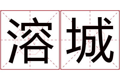 溶城名字寓意