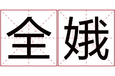 全娥名字寓意