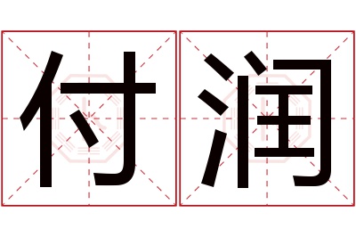 付润名字寓意