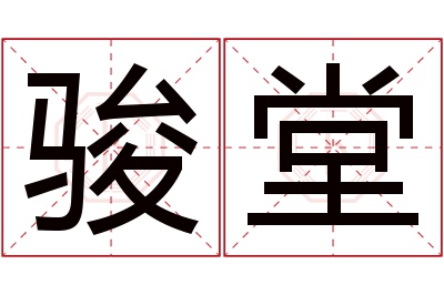 骏堂名字寓意