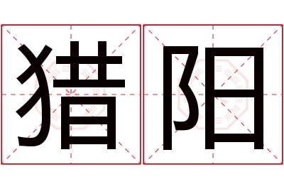 猎阳名字寓意