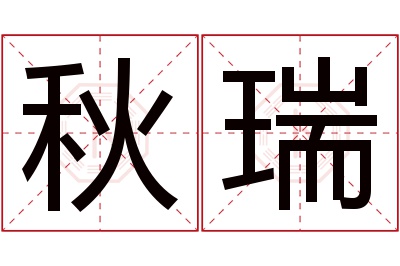 秋瑞名字寓意