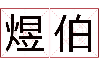 煜伯名字寓意