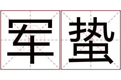 军蛰名字寓意