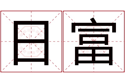 日富名字寓意