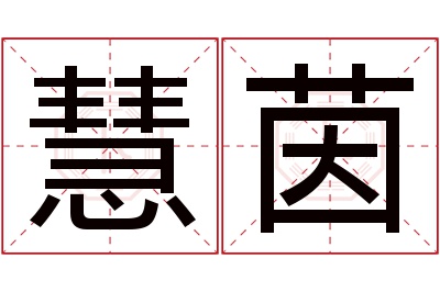 慧茵名字寓意