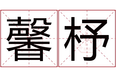 馨杼名字寓意