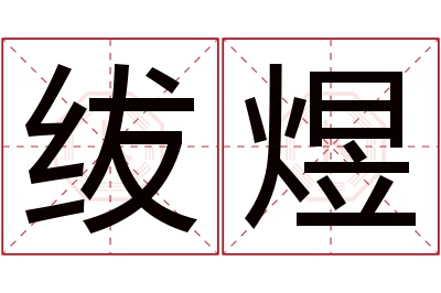 绂煜名字寓意