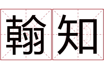 翰知名字寓意