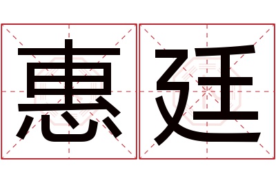 惠廷名字寓意