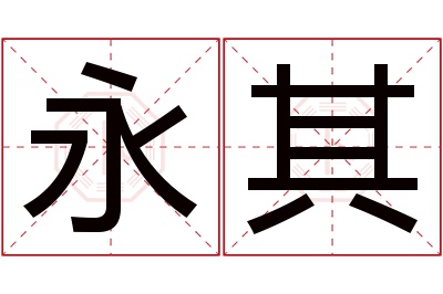 永其名字寓意 永其名字寓意
