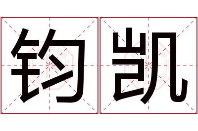 钧凯名字寓意