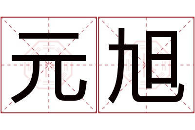 元旭名字寓意 元旭名字寓意