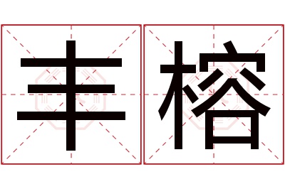 丰榕名字寓意