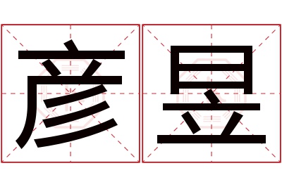 彦昱名字寓意 彦昱名字寓意