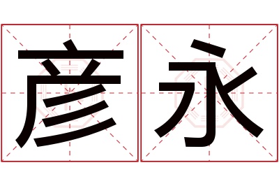 彦永名字寓意