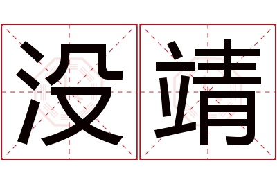 没靖名字寓意