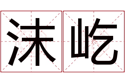 沫屹名字寓意