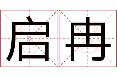 启冉名字寓意