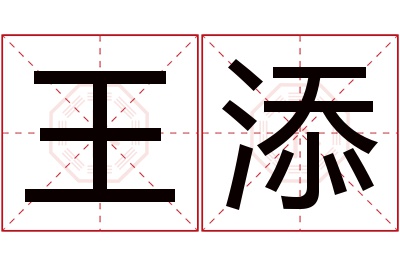 王添名字寓意,王添名字的含义 王添什么名字好