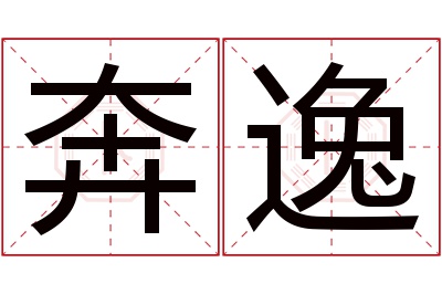 奔逸名字寓意