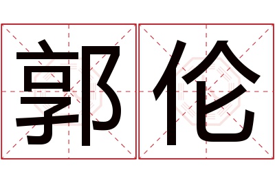 郭伦名字寓意