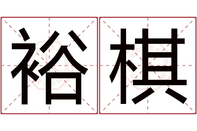 裕棋名字寓意