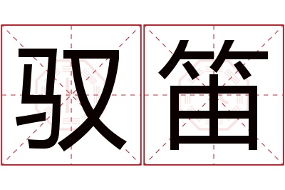 驭笛名字寓意