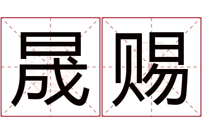 晟赐名字寓意