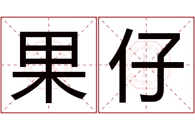 果仔名字寓意